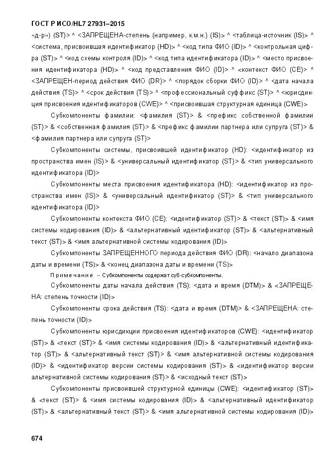 ГОСТ Р ИСО/HL 7 27931-2015, страница 681